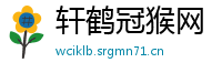 轩鹤冠猴网
